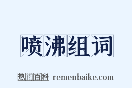 喷沸组词是什么意思的图片